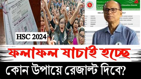 Hsc 2024 রেজাল্ট যাচাই বাছাই চলছে সর্বশেষ আপডেট শিক্ষাবোর্ড Youtube