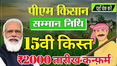 Pm Kisan Yojana 15th Installment Date पीएम किसान योजना 15वीं किस्त कब