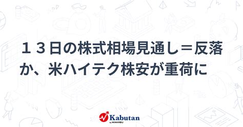 13日の株式相場見通し＝反落か、米ハイテク株安が重荷に 市況 株探ニュース