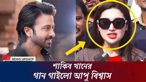 শাকিব খানের গান গাইলো আপু বিশ্বাস Shakib Khan Apu Biswas News Star Cine Gossip 2024 Youtube