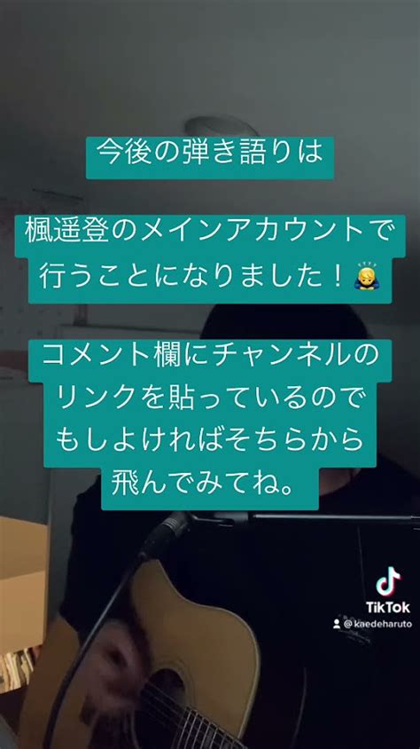 【お知らせ】今後の弾き語りは楓遥登のメインアカウントで行うことになりました！コメント欄にチャンネルのリンクを貼っているので、もしよろしければ そちらから飛んでみてね。 グッドな音楽を ねぐせ