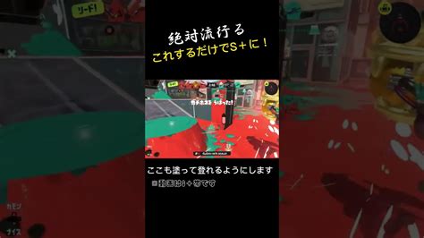 【スプラ3】誰でもsになれるホコルートの解説。splatoon3 スプラトゥーン3 スプラ3 小技 バンカラマッチ Youtube