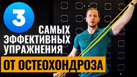 Три упражнения от остеохондроза Боль между лопаток легко вылечить