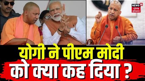 Pm Up Visit Yogi Adityanath ने Pm Modi को क्यों कहा Thankyou Uttar Pradesh Azamgarh News