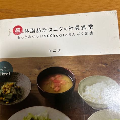 Yahooオークション 続 体脂肪計タニタの社員食堂 タニタ 著 大和書