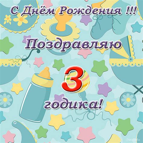 Открытки с днем рождения на 3 года для мальчика и девочки