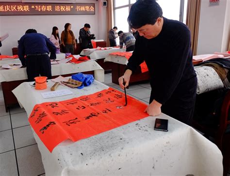 北京市残疾人联合会 延庆区残联举办“写春联 送祝福”书画笔会活动