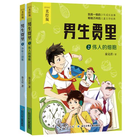 男生贾里全传全套2册秦文君四年级必读书正版儿童文学美绘版少年三剑客伟人的细胞读物三年级五六年级课外书小学生课外阅读书籍 虎窝淘