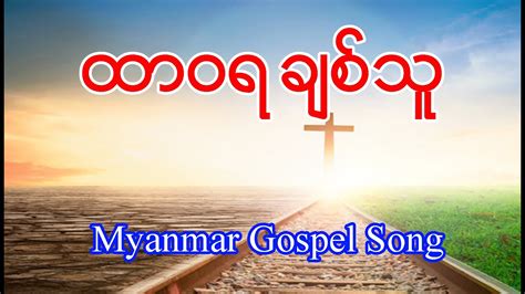 Myanmar Praise And Worship Song ထာ၀ရချစ်သူ Youtube