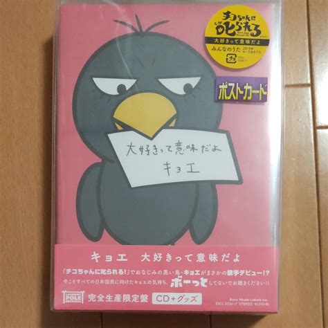 特典キョエちゃんポストカード （外付） 完全生産限定盤 グッズ付 キョエ Cd大好きって意味だよ｜paypayフリマ