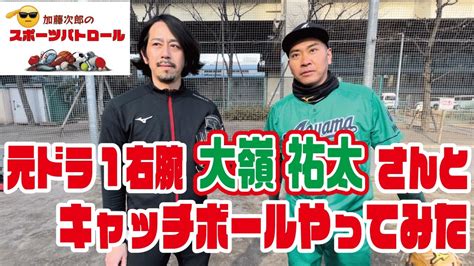 「加藤次郎のスポーツパトロール」元ロッテ・ドラ1右腕、大嶺祐太さんとキャッチボールやってみた Youtube