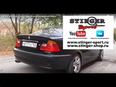 BMW E 46 обзор спортивной выхлопной системы - YouTube