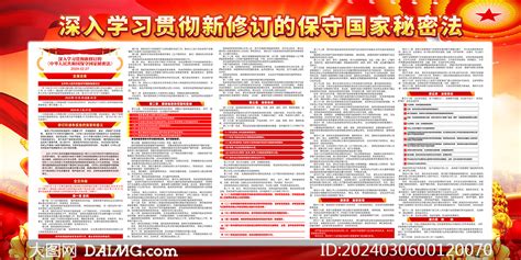 深入学习贯彻新修订的保守国家秘密法展板 大图网图片素材