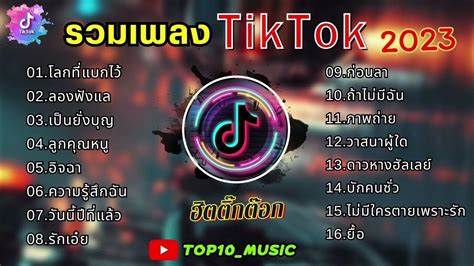 รวมเพลงฮิตในติ๊กต๊อก รวมเพลงในtiktokล่าสุด เพราะๆ 1 ชั่วโมง Youtube