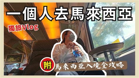 【獨旅馬來西亞vlog Ep1】一個人去馬來西亞 附馬來西亞入境攻略、遇到airbnb超讚房東｜佐遊記 Youtube