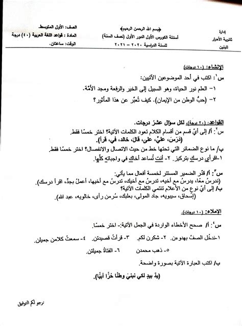 اسئلة مع الاجوبة امتحان عربي اول متوسط ٢٠٢١ نهاية الكورس الاول نصف