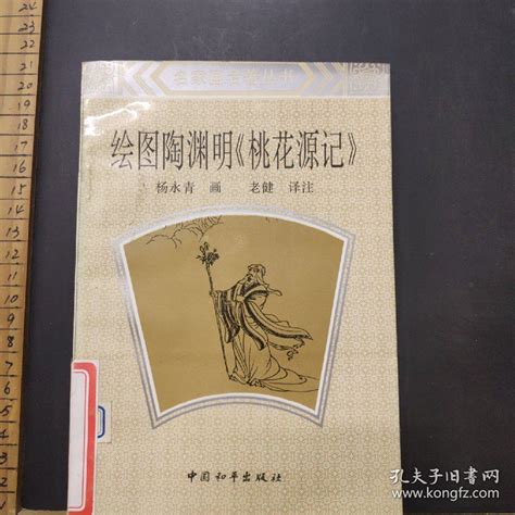 绘图陶渊明“桃花源记” 陶渊明 原著；杨永青 绘图 孔夫子旧书网