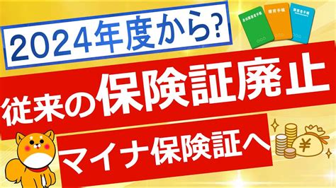 【保険証廃止へ】マイナ保険証普及に向けての追加対策について解説 Youtube