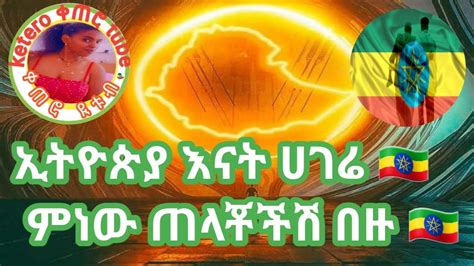 Dawitdreamsኢትዮጵያ እናት ሀገሬ ምነው ጠላቾችሽ በዙ Youtube