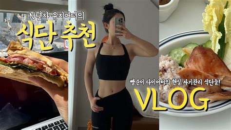 Diet Vlog N년차 유지어터가 추천하는 현실 식단 총정리 구름크림떡 집밥 다이어트레시피 샐러드 닭가슴살 닥터트루 베노프 단백질쉐이크