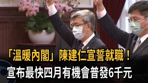 「溫暖內閣」陳建仁宣誓就職！ 宣布最快四月有機會普發6千元－民視新聞 Youtube