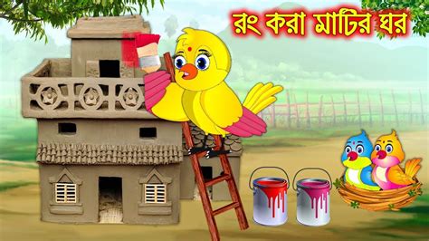 রং করা মাটির ঘর Rong Kora Matir Ghor Bangla Cartoon Thakurmar