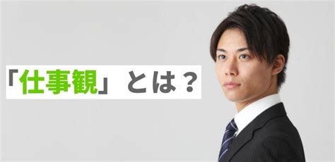 「仕事観」とは？自分と向き合って価値観を見つめ直そう