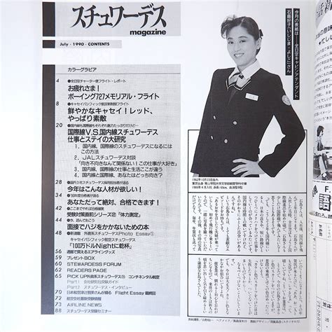 Yahooオークション スチュワーデスマガジン 1990年7月号／合格者が