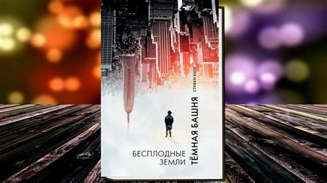 Бесплодные земли. Тёмная башня (Стивен Кинг) Аудиокнига - YouTube