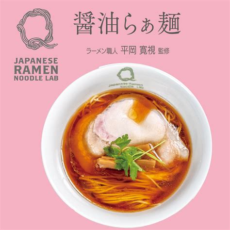 【楽天市場】ラボq Lab Q 醤油らぁ麺 北海道 ラーメン 4食入り 醤油ラーメン 醤油味 送料無料 情熱大陸 Try 監修 お取り寄せ 保存食 有名店 生麺 乾麺 醤油ラーメン スープ