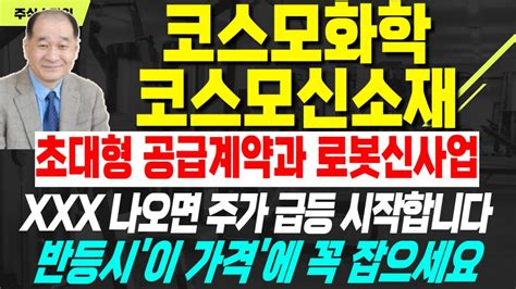 코스모화학 코스모신소재 초대형 공급계약과 로봇 신사업진출 Xxx 나오면 주가 급등 시작합니다 반등시 이 가격에 꼭