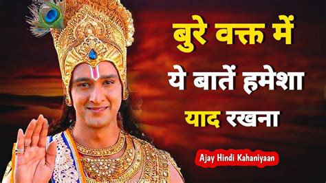 बुरे वक्त में भगवत गीता की ये बातें हमेशा याद रखना Best Krishna Motivational Speech