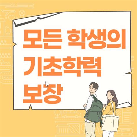 모든 학생의 기초학력 보장 네이버 블로그