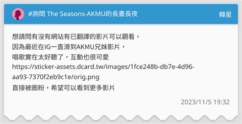 詢問 The Seasons Akmu的長晝長夜 韓星板 Dcard