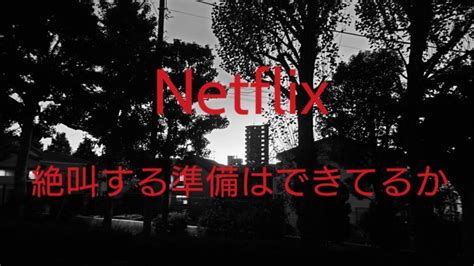 【netflix ネタバレ無し スクリーム2022】これから見る人が知っておくべき事。 たどりつけばブログ