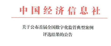 “太仓样板”入选首届全国数字化监管典型案例 苏州市市场监督管理局