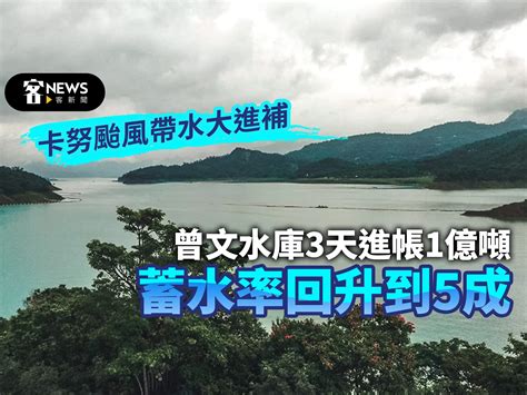 卡努颱風帶水大進補 曾文水庫3天進帳1億噸蓄水率回升到5成 客新聞 Hakkanews