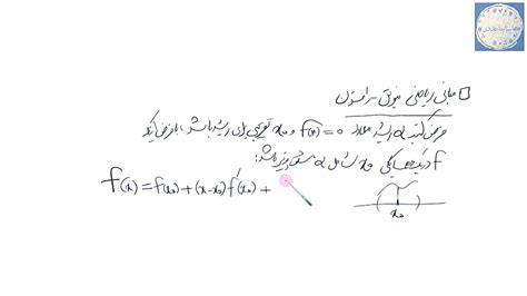 محاسبات عددی جلسه 14 روش نیوتن رافسون