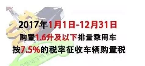 2017年汽車購置稅新政對市場影響分析 每日頭條