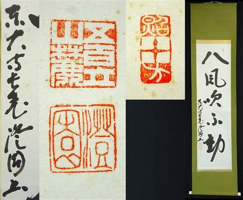 掛軸 東大寺長老 上野澄園『八風吹不動 一行書』紙本 共箱付 掛軸 A01287 メルカリ