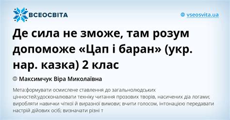 Де сила не зможе, там розум допоможе «Цап і баран» (укр. нар. казка) 2 ...