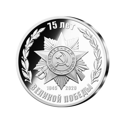 Медаль «75 лет Великой Победы»