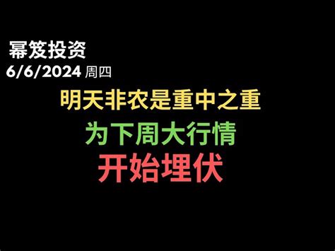 第1194期「幂笈投资」662024 明天非农是重中之重！｜ 开始布局埋伏，为下周大行情做准备！｜ Moomoo 美股 快媒体