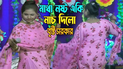 বৃষ্টি সরকারের স্টুডিওর নাচ দেখে দর্শক দিশেহারা । নাচ কাকে বলে দেখলেই