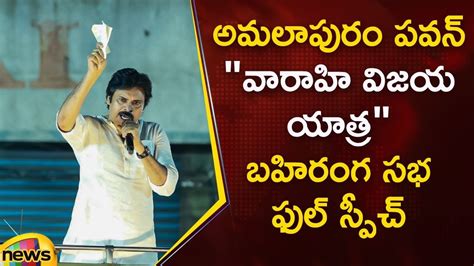 Pawan Kalyan Full Speech At Amalapuram Bahiranga Sabha Varahi Vijaya