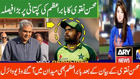 Mohsin Naqvi Statement Babar Azam Captaincy Babar Azam Angry On