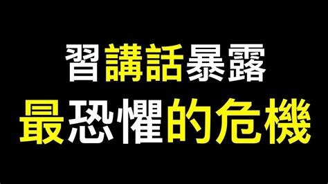 習近平講話暴露他最恐懼的危機，問題已無法逃避！ Videos 德傳媒 Gan Jing World Technology For Humanity Video