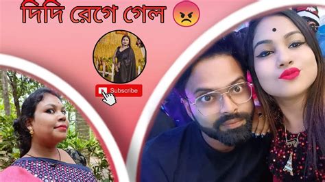 দিদি কেন রেগে গেল 🤔 Youtube