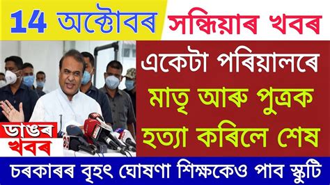 Assamese Breaking News Today October 14 News Today Top Assamese