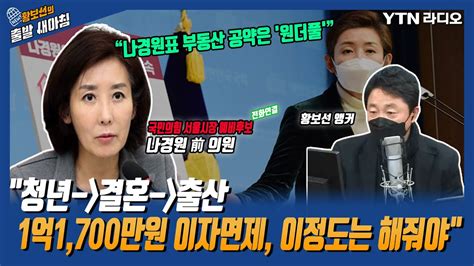 황출새 청년→결혼→출산 1억1700만원 이자면제 이정도는 해줘야나경원 국민의힘 서울시장 보궐선거 예비후보 Ytn